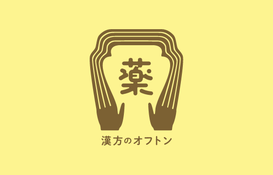 漢方のオフトン